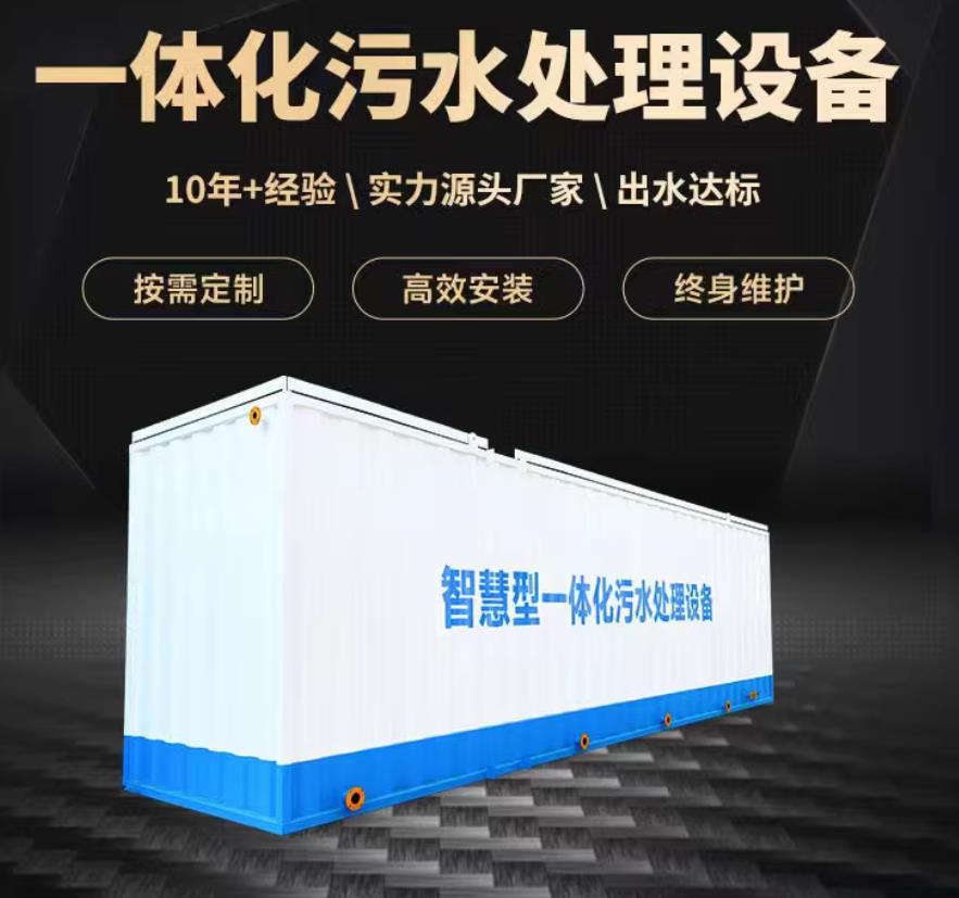 合浦一体化污水处理设备_生活污水处理_甘肃嘉源通环保